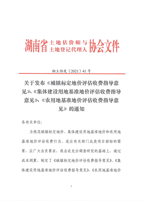 關(guān)于發(fā)布《城鎮(zhèn)標(biāo)定地價(jià)評(píng)估收費(fèi)指導(dǎo)意見(jiàn)》、《集體建設(shè)用地基準(zhǔn)地價(jià)評(píng)估收費(fèi)指導(dǎo)意見(jiàn)》、《農(nóng)用地基準(zhǔn)地價(jià)評(píng)估收費(fèi)指導(dǎo)意見(jiàn)》的通知