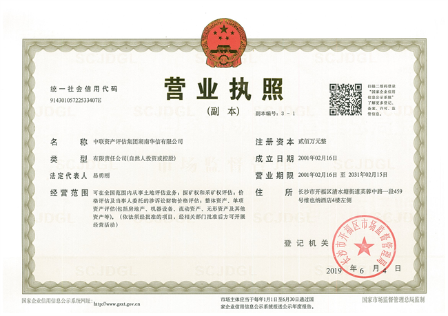 中聯(lián)資產(chǎn)評估集團(tuán)湖南華信有限公司,長沙資產(chǎn)評估,長沙土地評估,長沙土地登記代理